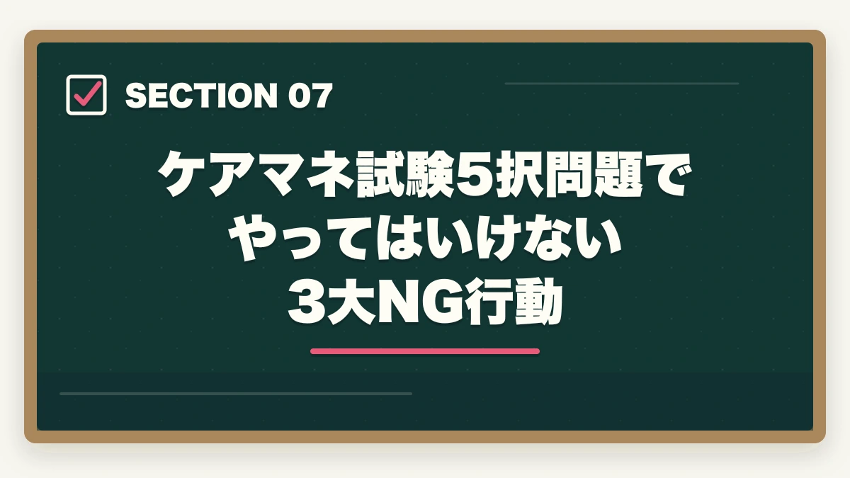 ケアマネ試験5択問題でやってはいけない3大NG行動｜ケアマネ試験5択問題の解き方完全ガイドの図解