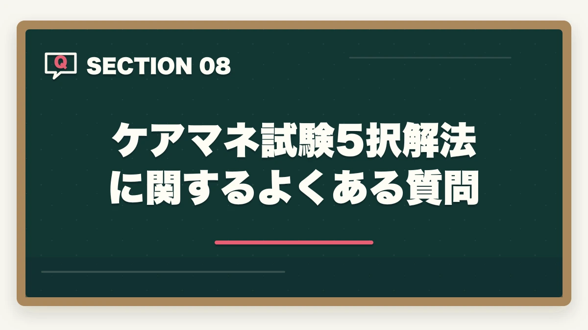 ケアマネ試験5択解法に関するよくある質問｜ケアマネ試験5択問題の解き方完全ガイドの図解