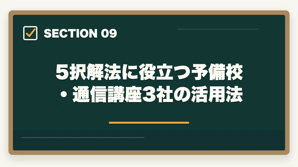 5択解法に役立つ予備校・通信講座3社の活用法｜ケアマネ試験5択問題の解き方完全ガイドの図解
