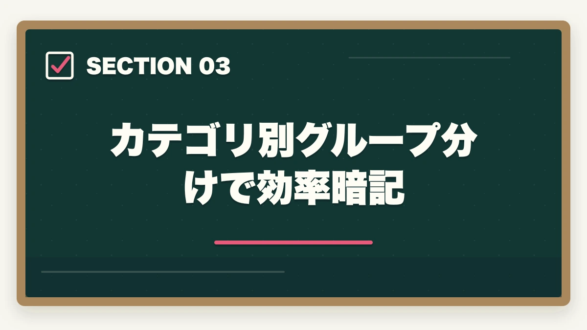 カテゴリ別グループ分けで効率暗記｜登録販売者試験第3章主要成分の暗記法完全ガイドの図解
