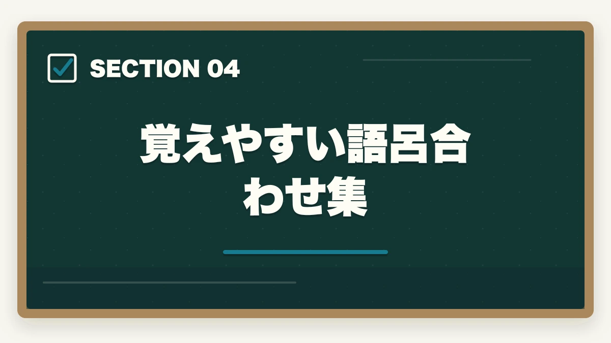 覚えやすい語呂合わせ集｜登録販売者試験第3章主要成分の暗記法完全ガイドの図解
