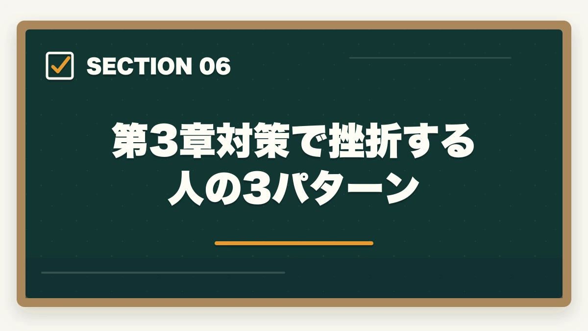 第3章対策で挫折する人の3パターン｜登録販売者試験第3章主要成分の暗記法完全ガイドの図解