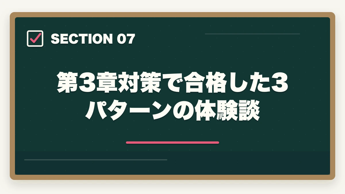 第3章対策で合格した3パターンの体験談｜登録販売者試験第3章主要成分の暗記法完全ガイドの図解