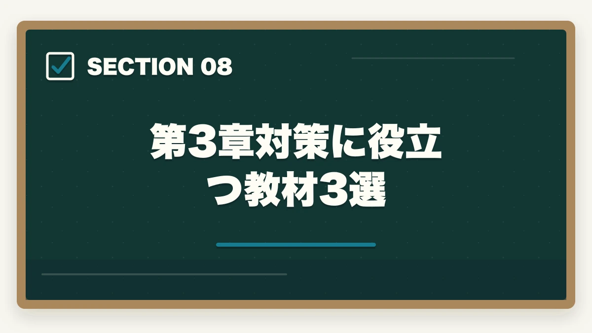 第3章対策に役立つ教材3選｜登録販売者試験第3章主要成分の暗記法完全ガイドの図解