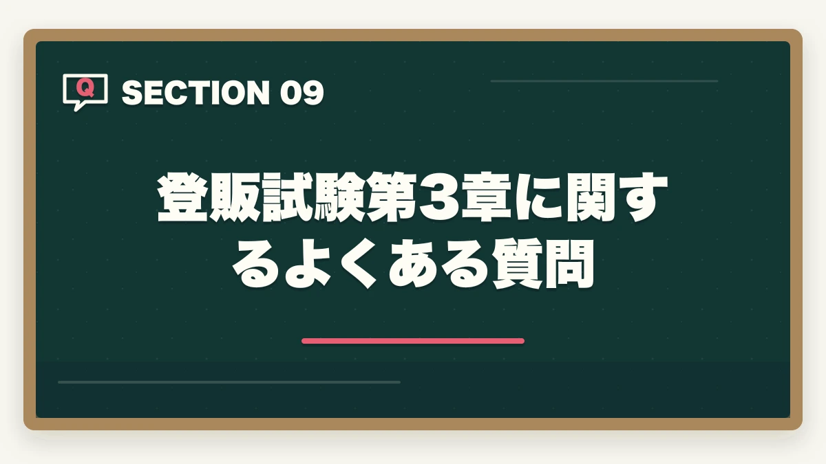 登販試験第3章に関するよくある質問｜登録販売者試験第3章主要成分の暗記法完全ガイドの図解