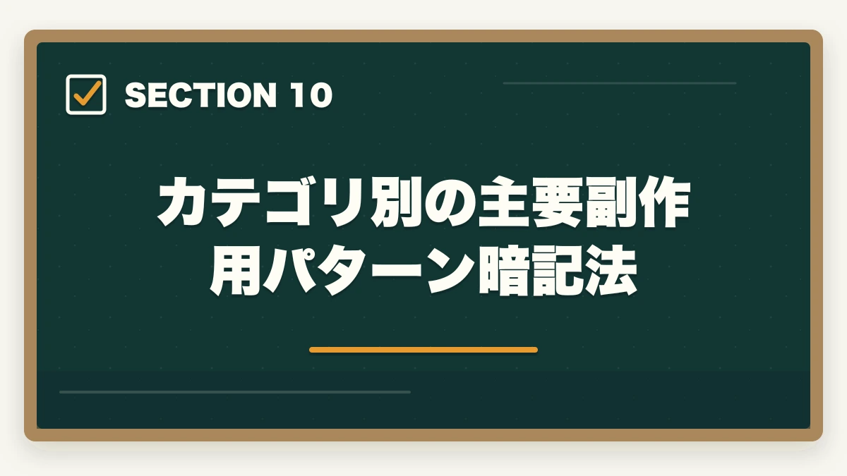 カテゴリ別の主要副作用パターン暗記法｜登録販売者試験第3章主要成分の暗記法完全ガイドの図解
