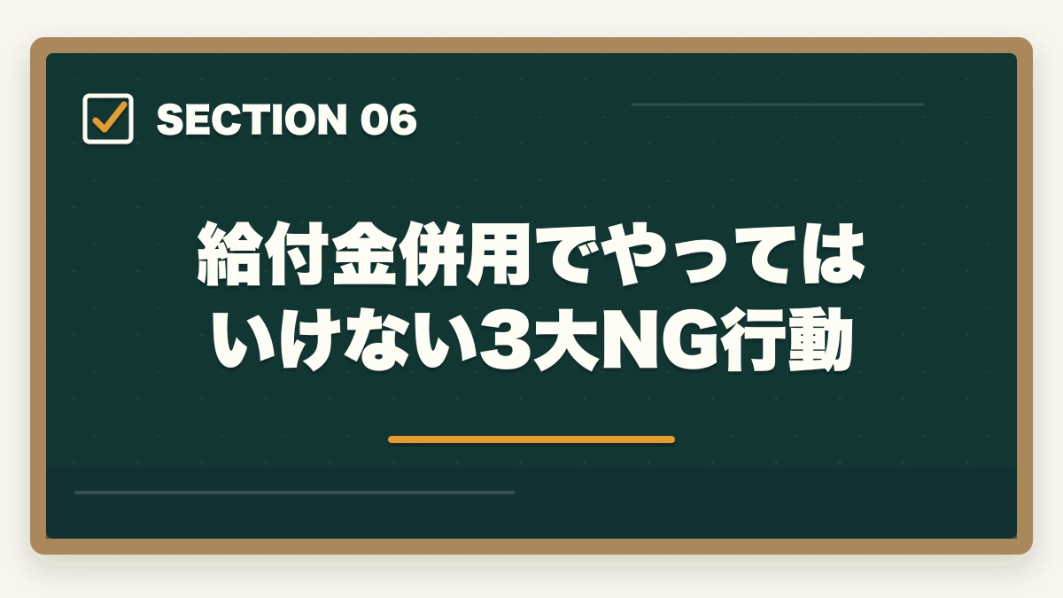 給付金併用でやってはいけない3大NG行動｜初任者研修と給付金・失業保険の併用完全ガイドの図解