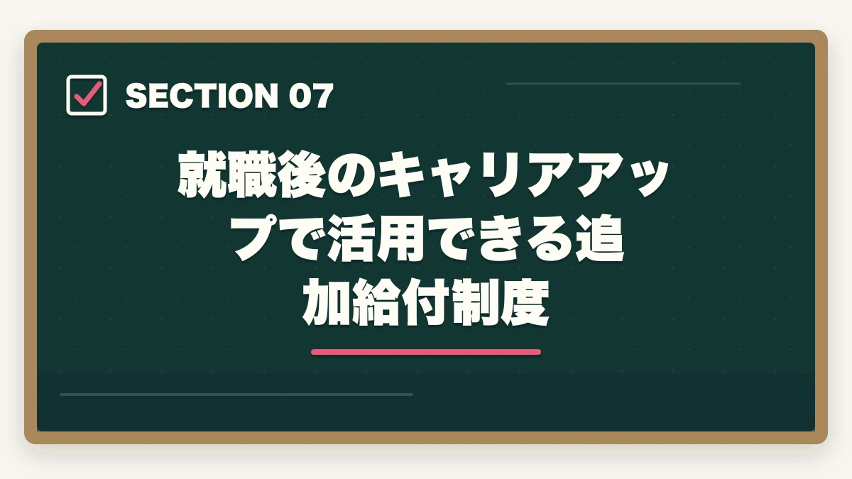 就職後のキャリアアップで活用できる追加給付制度｜初任者研修と給付金・失業保険の併用完全ガイドの図解