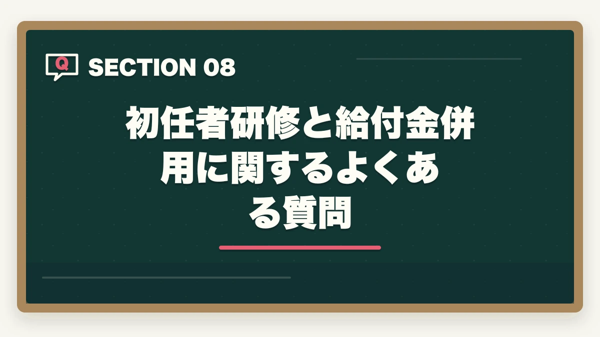 初任者研修と給付金併用に関するよくある質問｜初任者研修と給付金・失業保険の併用完全ガイドの図解