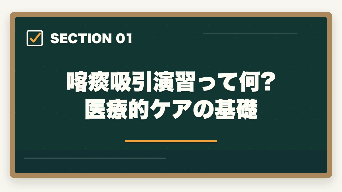 喀痰吸引演習って何?医療的ケアの基礎｜実務者研修の喀痰吸引演習が不安な人への完全ガイドの図解