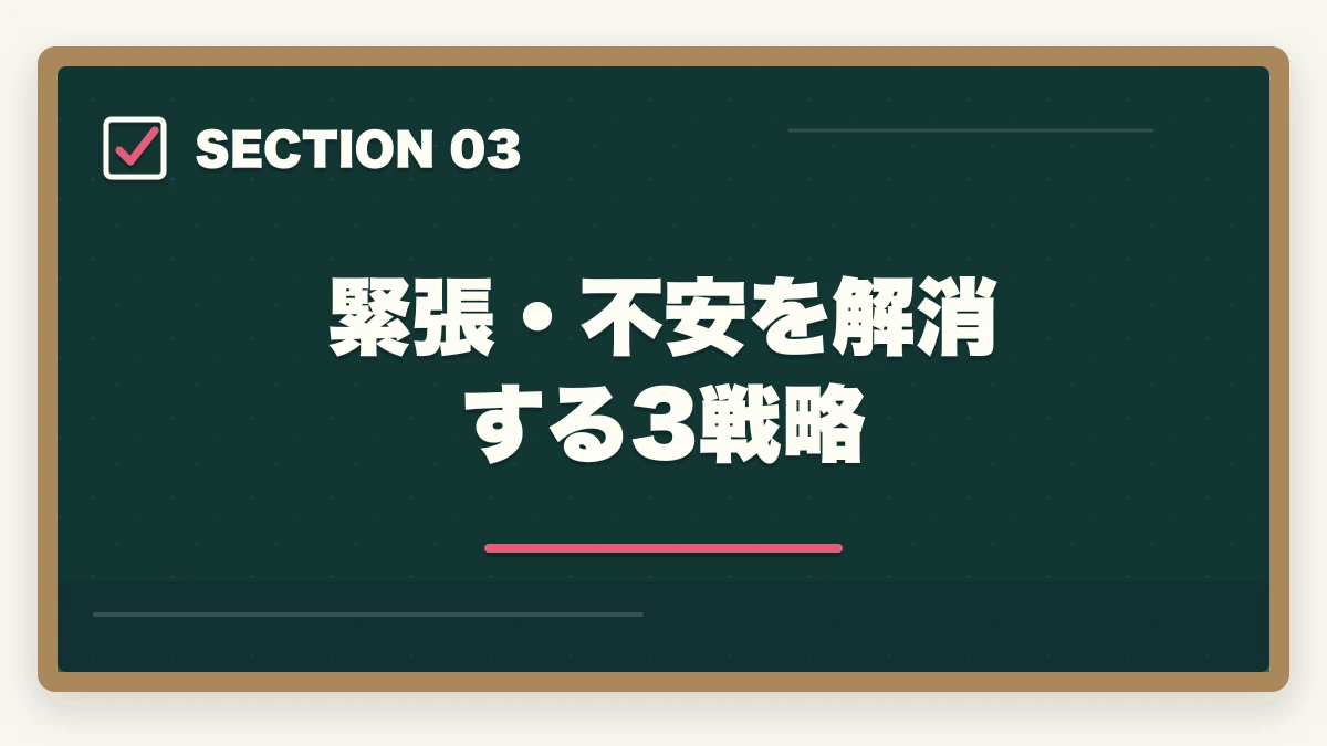 緊張・不安を解消する3戦略｜実務者研修の喀痰吸引演習が不安な人への完全ガイドの図解