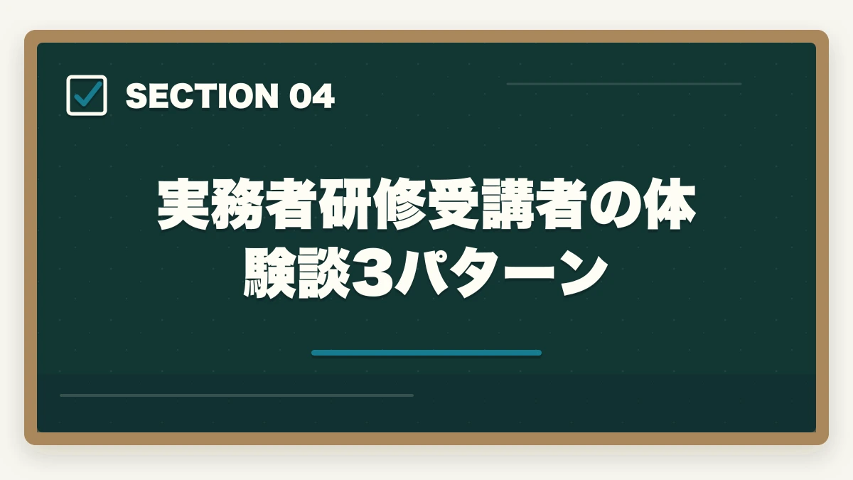 実務者研修受講者の体験談3パターン｜実務者研修の喀痰吸引演習が不安な人への完全ガイドの図解