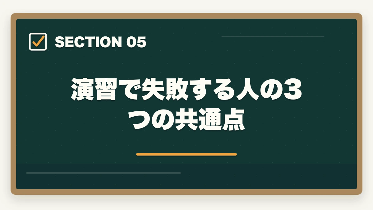 演習で失敗する人の3つの共通点｜実務者研修の喀痰吸引演習が不安な人への完全ガイドの図解