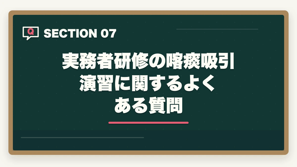 実務者研修の喀痰吸引演習に関するよくある質問｜実務者研修の喀痰吸引演習が不安な人への完全ガイドの図解