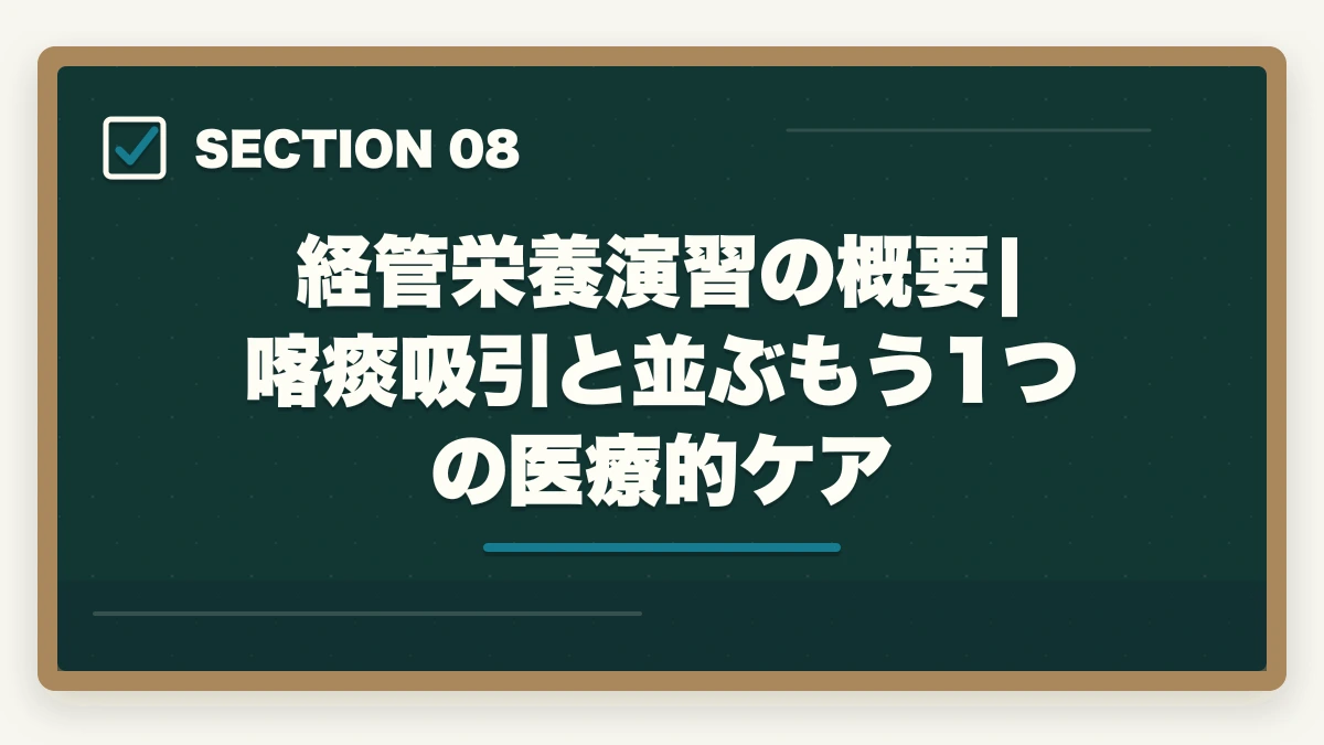 経管栄養演習の概要|喀痰吸引と並ぶもう1つの医療的ケア｜実務者研修の喀痰吸引演習が不安な人への完全ガイドの図解
