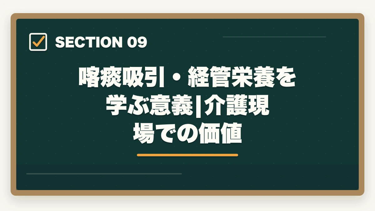 喀痰吸引・経管栄養を学ぶ意義|介護現場での価値｜実務者研修の喀痰吸引演習が不安な人への完全ガイドの図解
