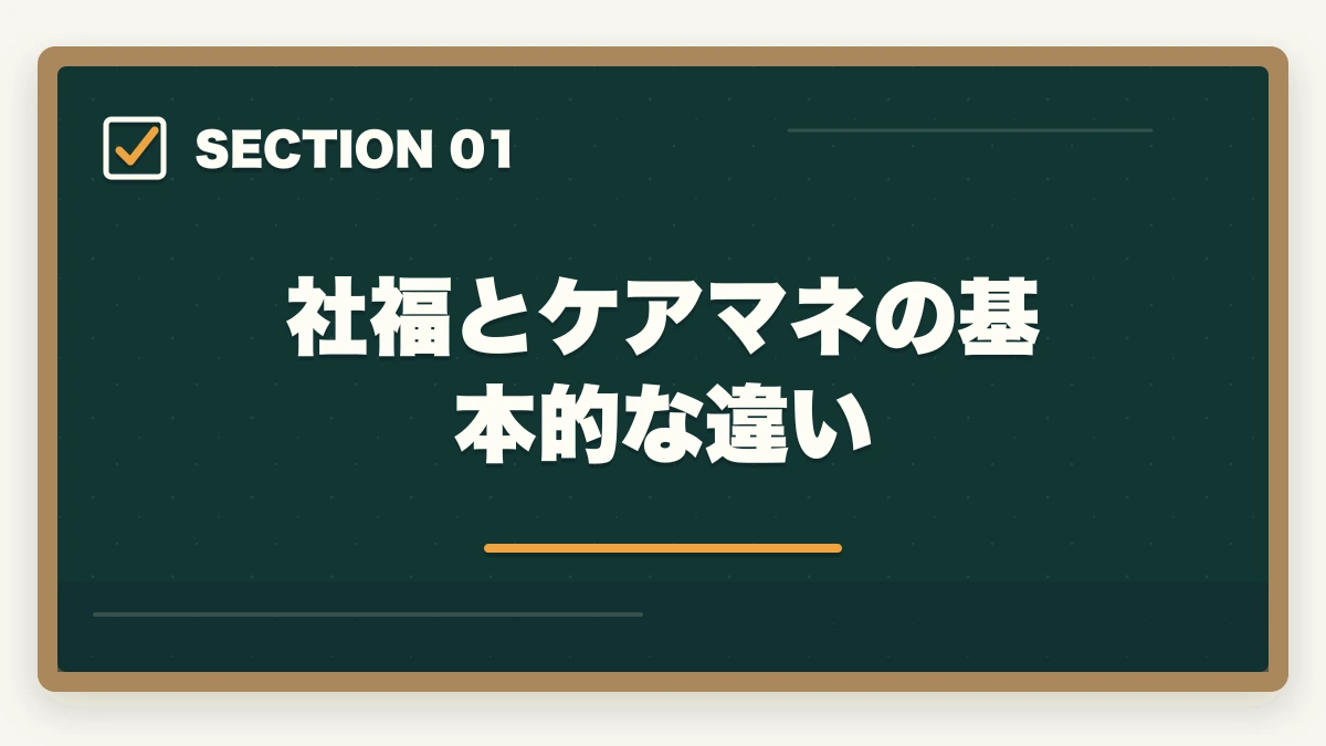 社福とケアマネの基本的な違い｜社会福祉士とケアマネジャーの違い完全比較の図解