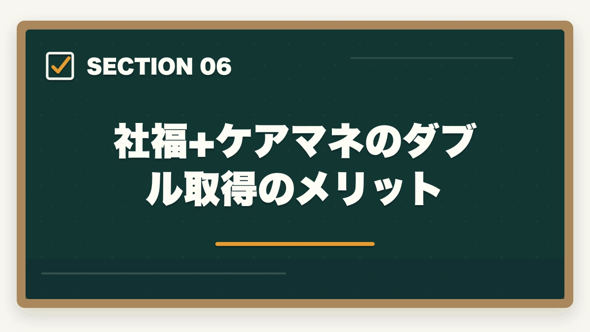 社福+ケアマネのダブル取得のメリット｜社会福祉士とケアマネジャーの違い完全比較の図解