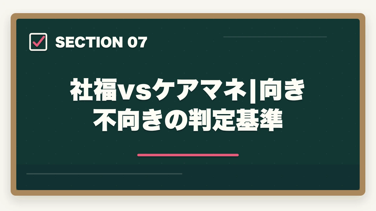 社福vsケアマネ|向き不向きの判定基準｜社会福祉士とケアマネジャーの違い完全比較の図解