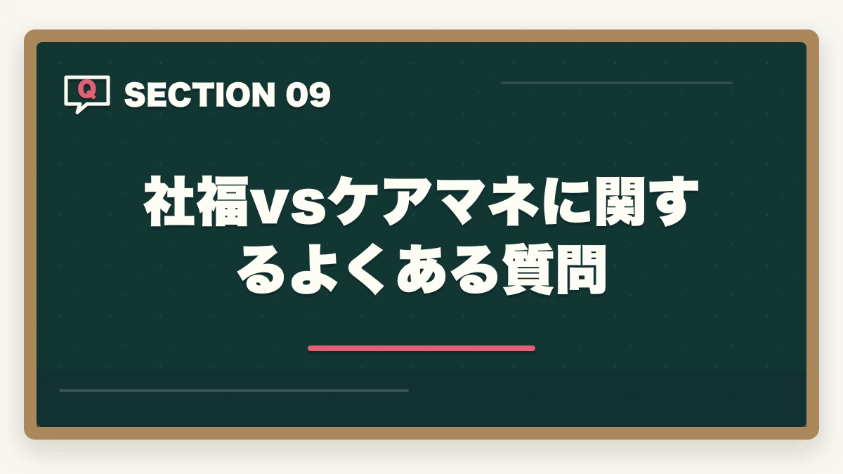 社福vsケアマネに関するよくある質問｜社会福祉士とケアマネジャーの違い完全比較の図解