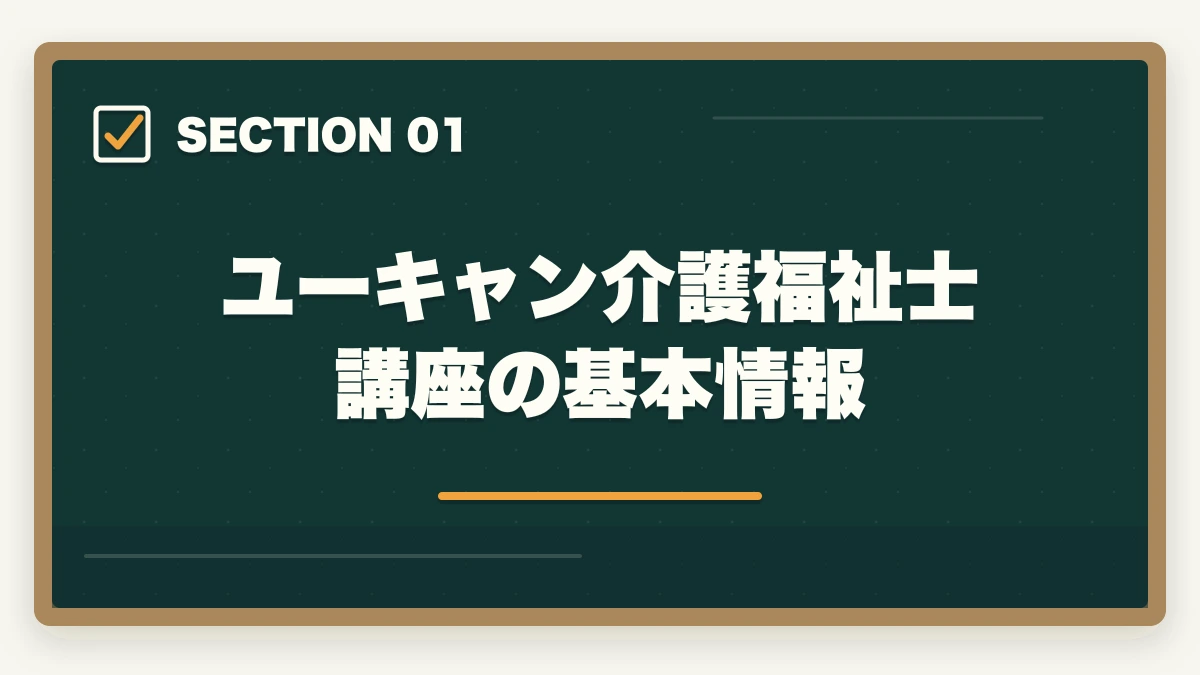 ユーキャン介護福祉士講座の基本情報｜介護福祉士のユーキャン評判|10年現場経験者が見たメリット・デメリット【2026年】の図解
