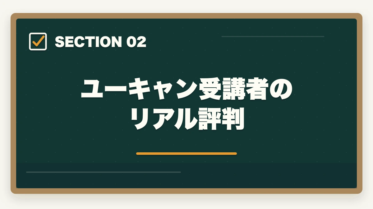 ユーキャン受講者のリアル評判｜介護福祉士のユーキャン評判|10年現場経験者が見たメリット・デメリット【2026年】の図解