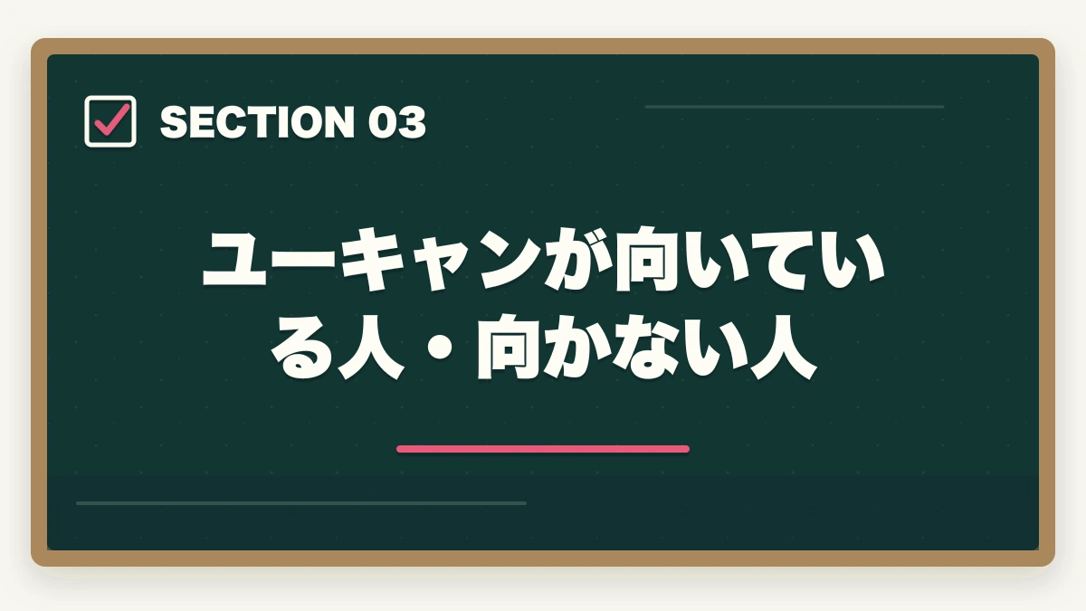 ユーキャンが向いている人・向かない人｜介護福祉士のユーキャン評判|10年現場経験者が見たメリット・デメリット【2026年】の図解