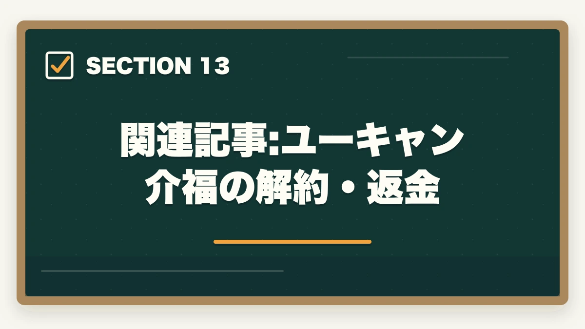 関連記事:ユーキャン介福の解約・返金｜介護福祉士のユーキャン評判|10年現場経験者が見たメリット・デメリット【2026年】の図解