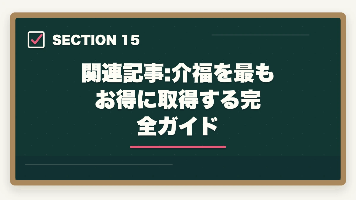 関連記事:介福を最もお得に取得する完全ガイド｜介護福祉士のユーキャン評判|10年現場経験者が見たメリット・デメリット【2026年】の図解
