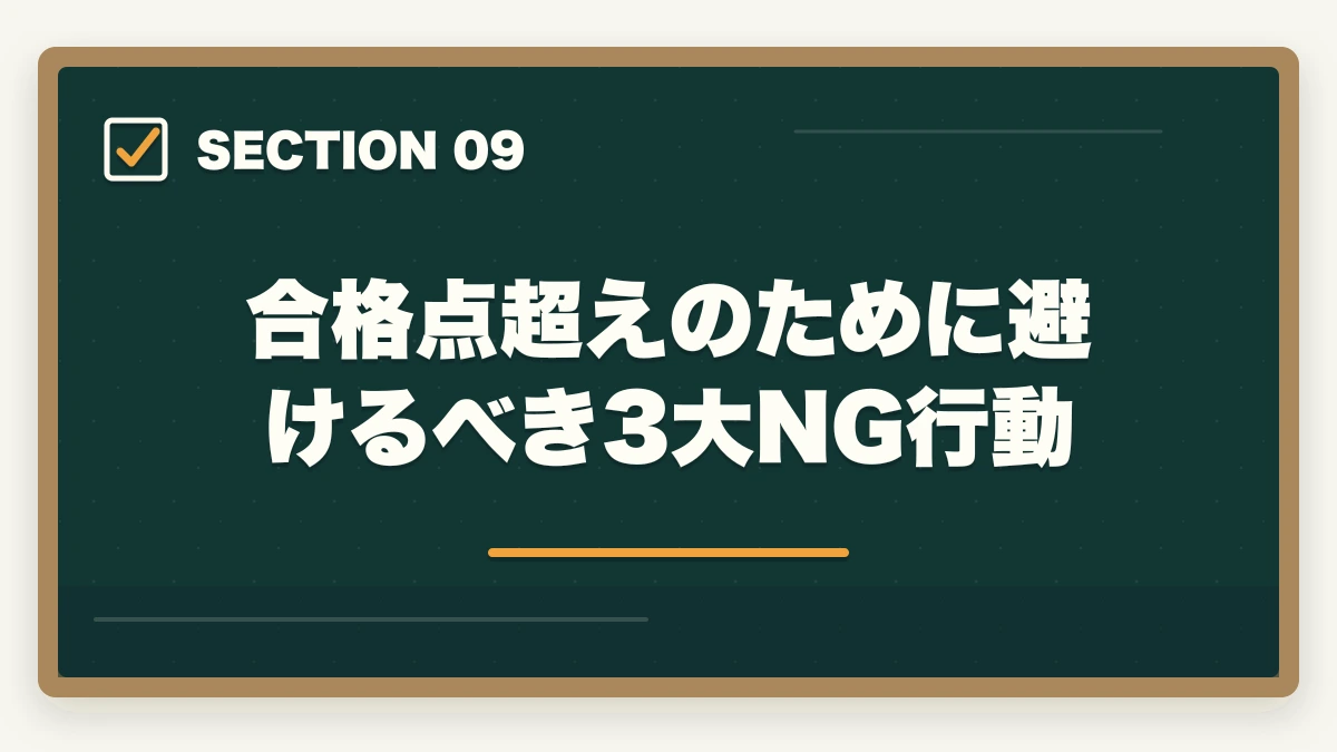 合格点超えのために避けるべき3大NG行動｜ケアマネ試験の合格点推移と難易度予測の図解
