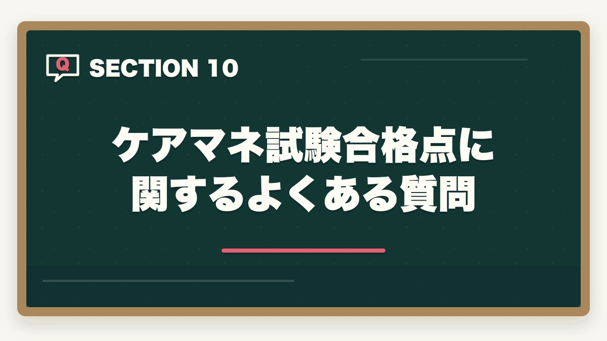 ケアマネ試験合格点に関するよくある質問｜ケアマネ試験の合格点推移と難易度予測の図解