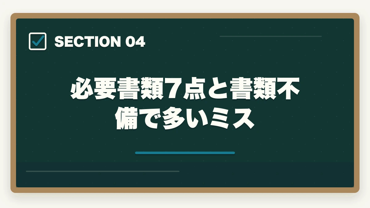 必要書類7点と書類不備で多いミス｜登録販売者試験の申込み完全ガイドの図解