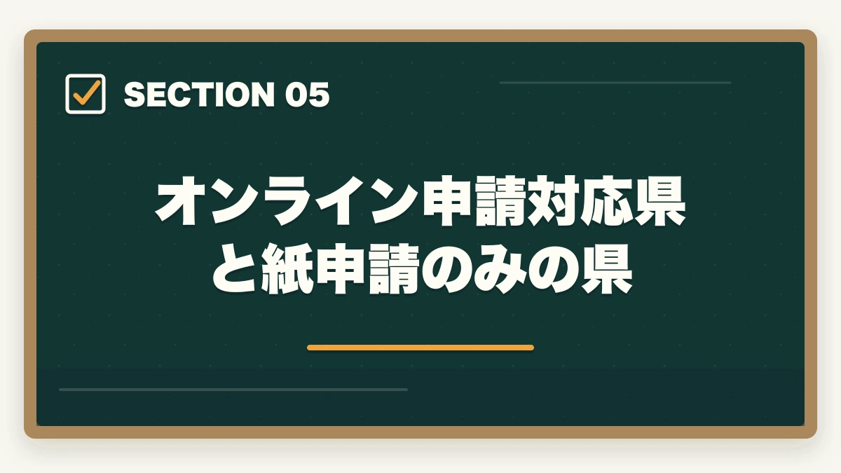オンライン申請対応県と紙申請のみの県｜登録販売者試験の申込み完全ガイドの図解