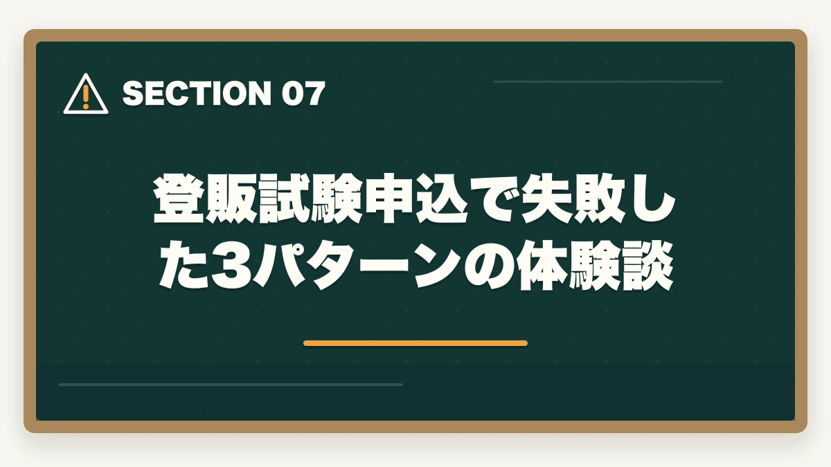 登販試験申込で失敗した3パターンの体験談｜登録販売者試験の申込み完全ガイドの図解