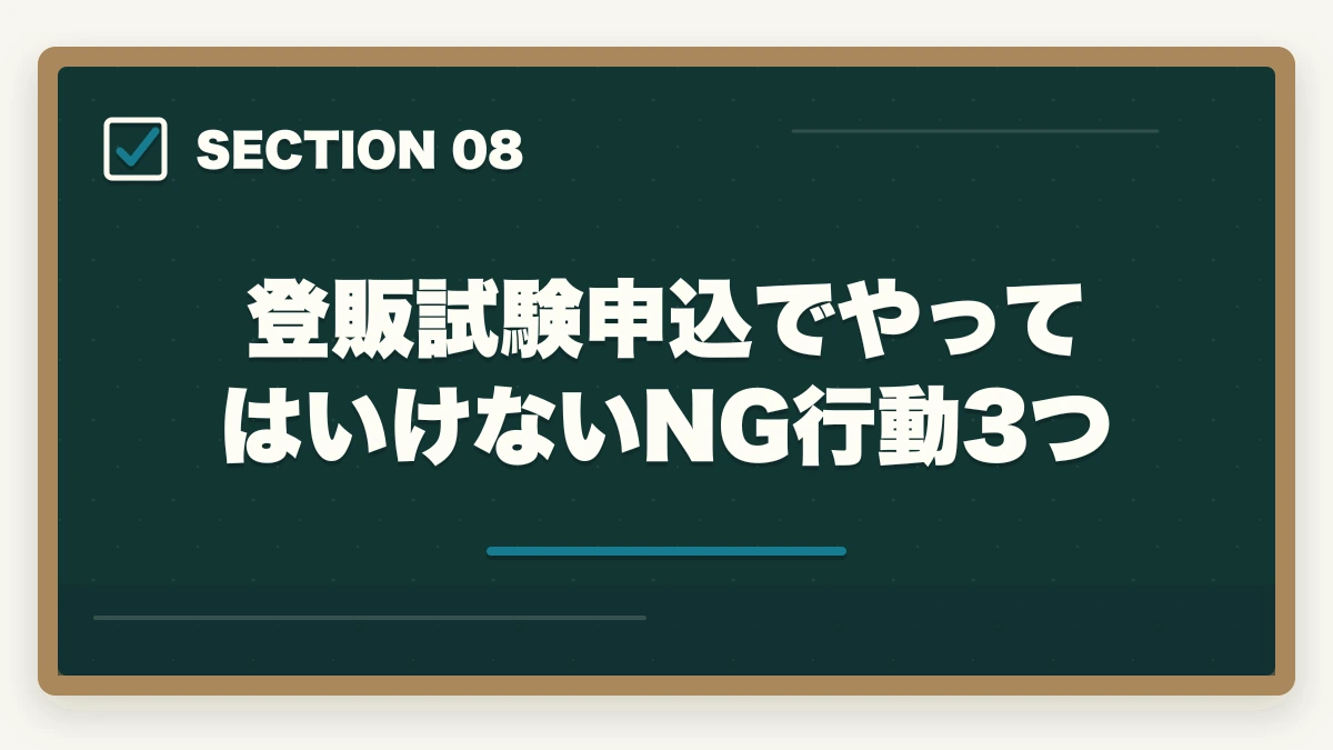 登販試験申込でやってはいけないNG行動3つ｜登録販売者試験の申込み完全ガイドの図解