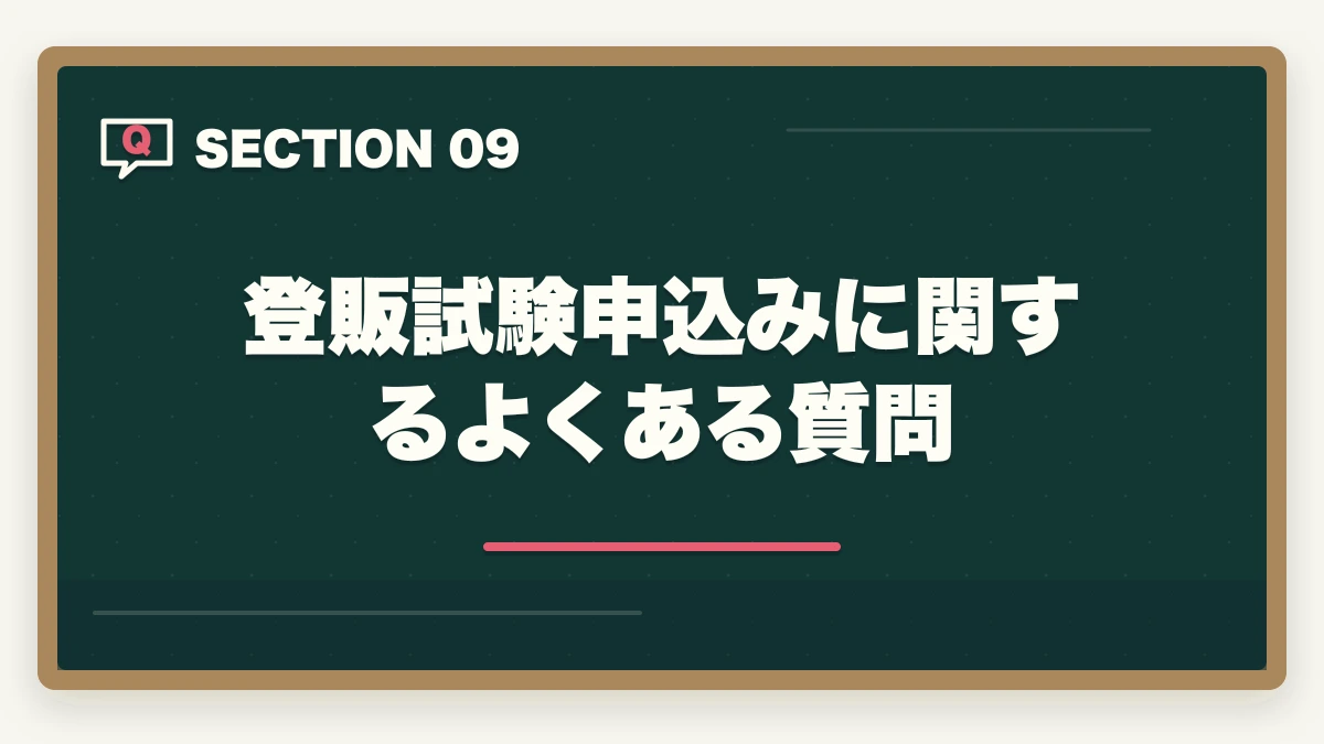 登販試験申込みに関するよくある質問｜登録販売者試験の申込み完全ガイドの図解