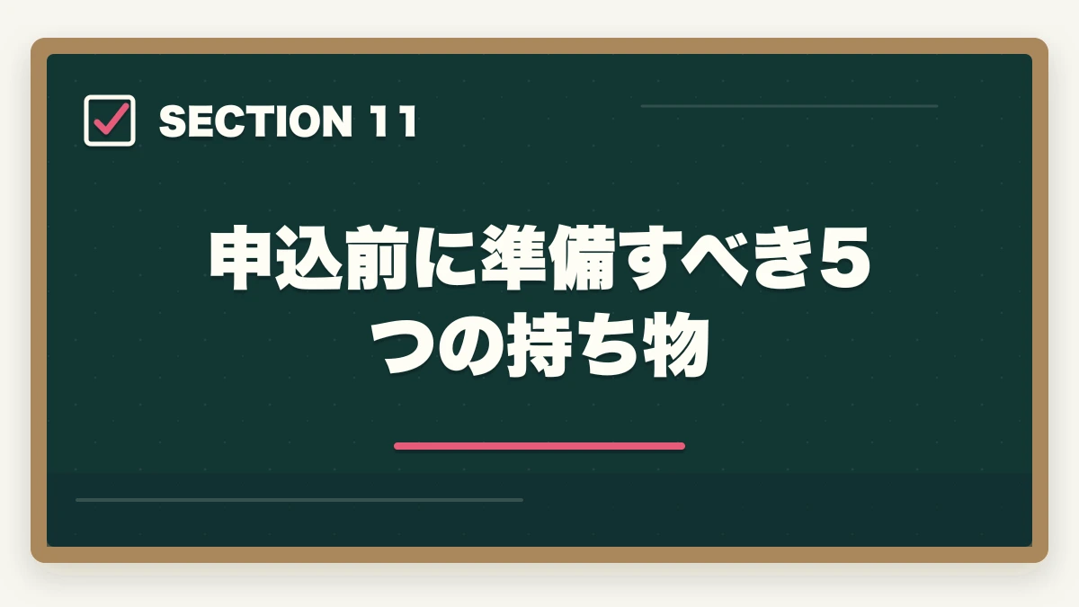 申込前に準備すべき5つの持ち物｜登録販売者試験の申込み完全ガイドの図解