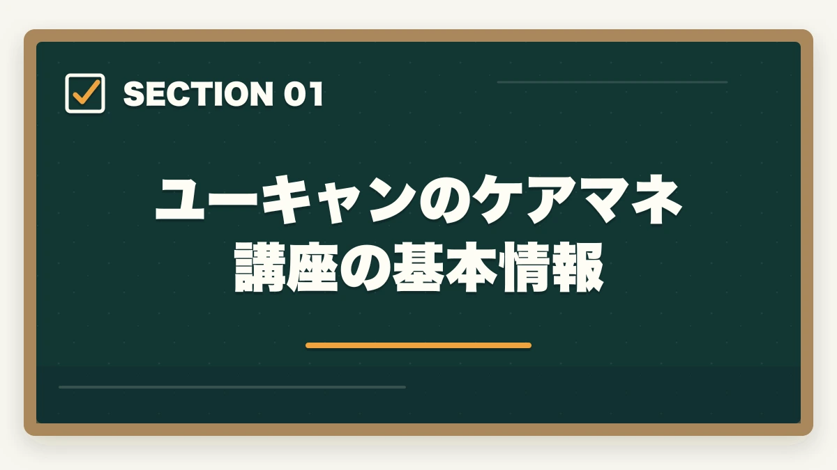 ユーキャンのケアマネ講座の基本情報｜ケアマネジャーのユーキャン評判|10年介護経験者が見たメリット・デメリット【2026年】の図解