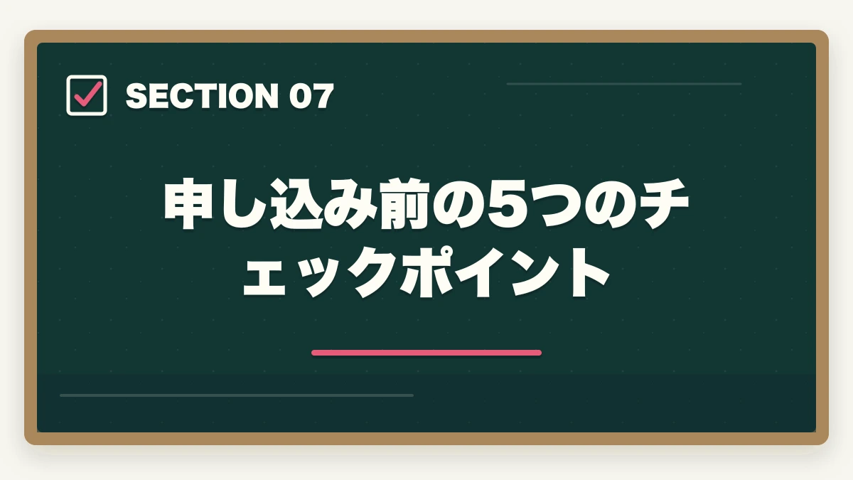 申し込み前の5つのチェックポイント｜ケアマネジャーのユーキャン評判|10年介護経験者が見たメリット・デメリット【2026年】の図解