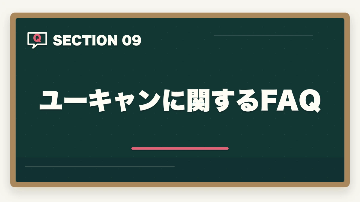 ユーキャンに関するFAQ｜ケアマネジャーのユーキャン評判|10年介護経験者が見たメリット・デメリット【2026年】の図解
