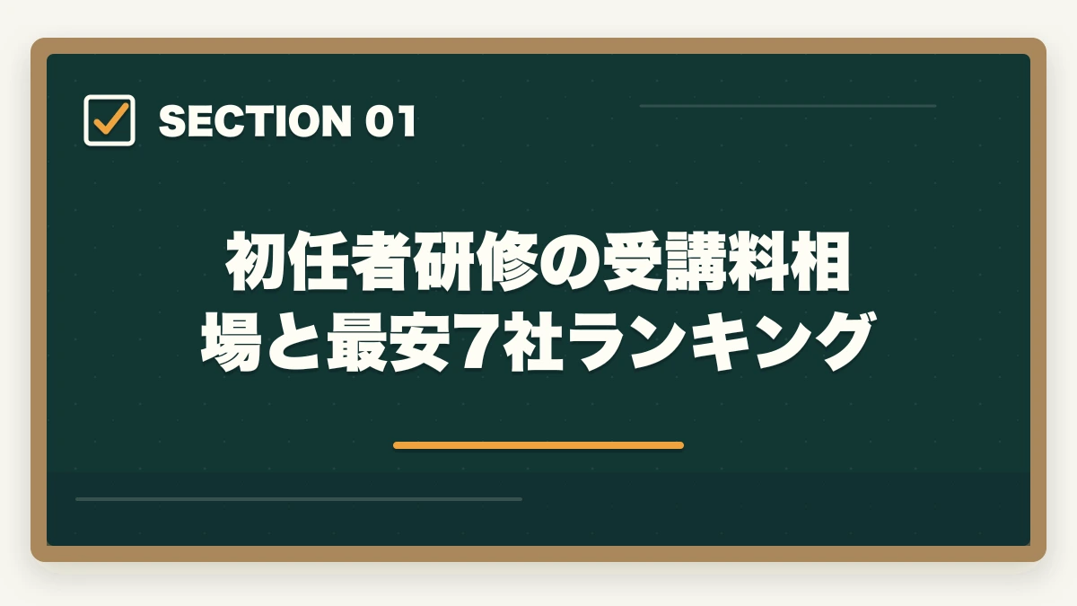 初任者研修の受講料相場と最安7社ランキング｜初任者研修の受講料比較7社の図解