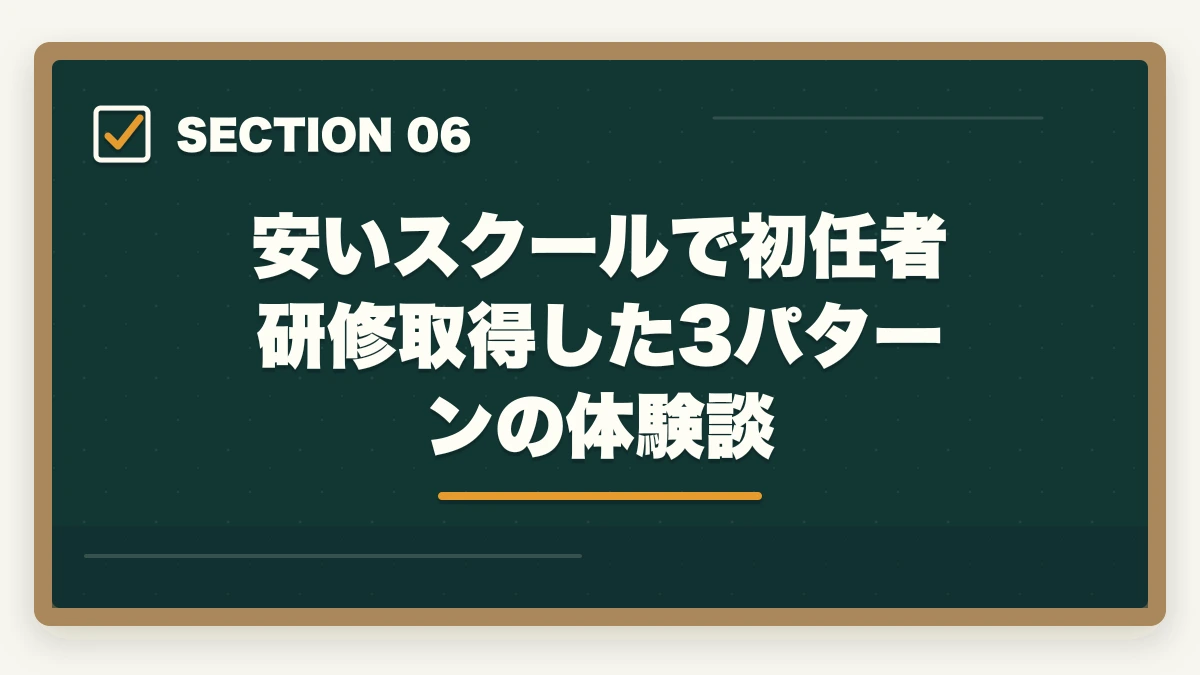 安いスクールで初任者研修取得した3パターンの体験談｜初任者研修の受講料比較7社の図解