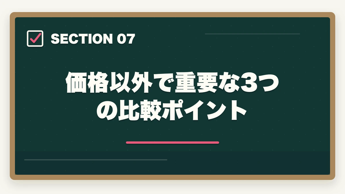 価格以外で重要な3つの比較ポイント｜初任者研修の受講料比較7社の図解