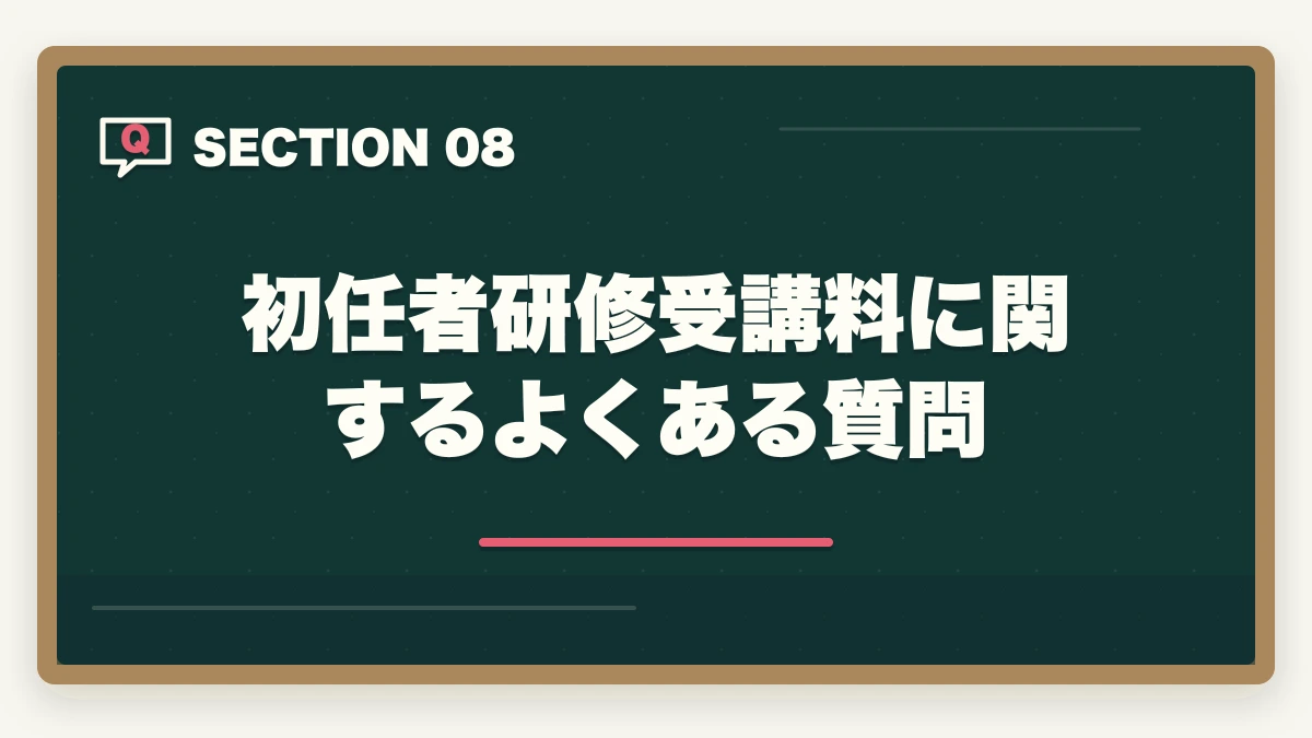 初任者研修受講料に関するよくある質問｜初任者研修の受講料比較7社の図解