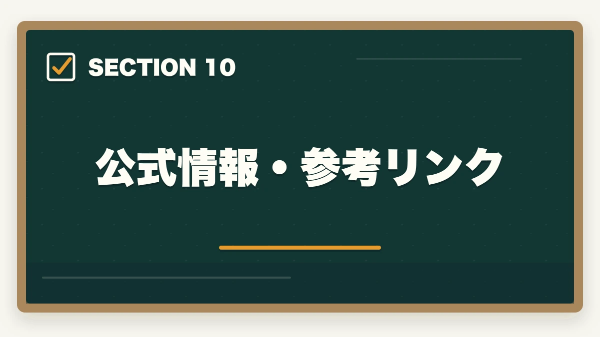 公式情報・参考リンク｜初任者研修の受講料比較7社の図解