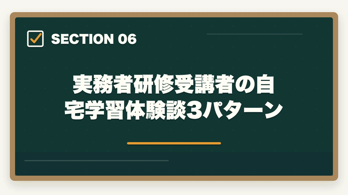 実務者研修受講者の自宅学習体験談3パターン｜実務者研修の自宅学習時間の目安完全ガイドの図解