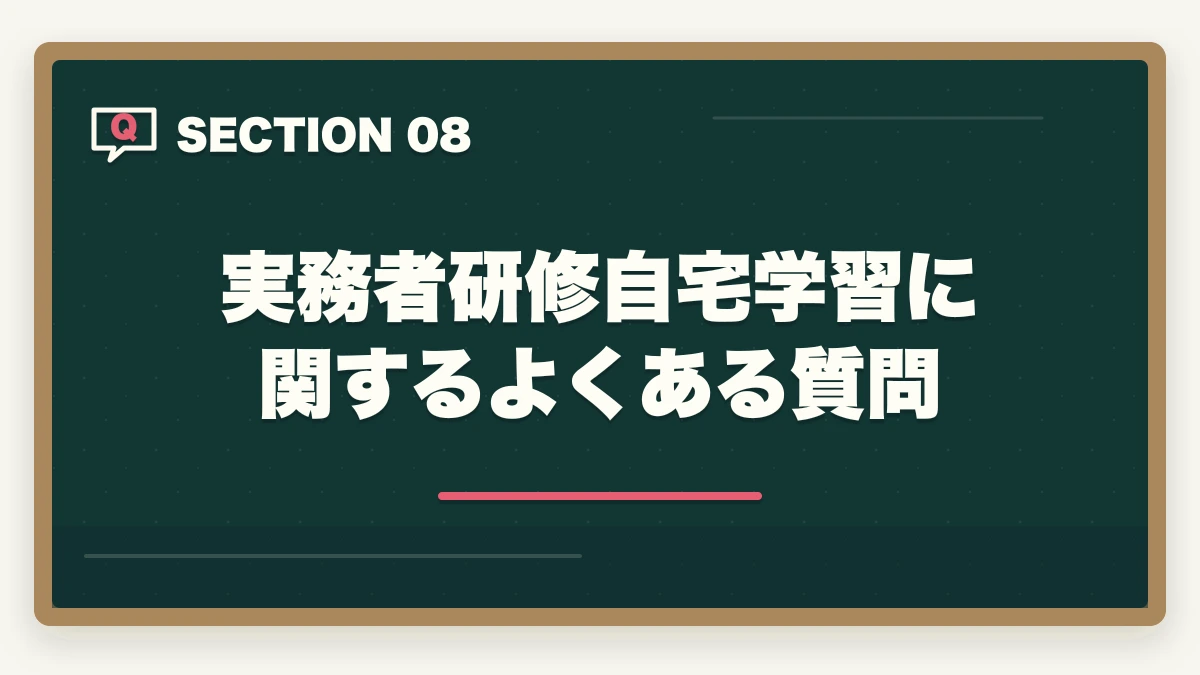 実務者研修自宅学習に関するよくある質問｜実務者研修の自宅学習時間の目安完全ガイドの図解
