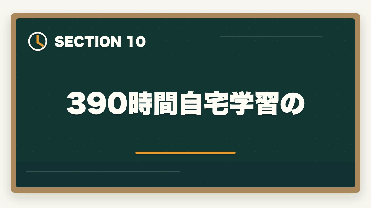 390時間自宅学習の｜実務者研修の自宅学習時間の目安完全ガイドの図解