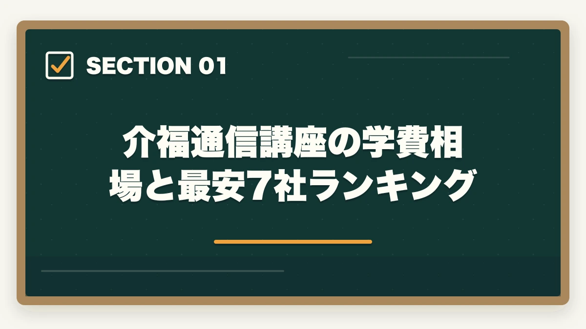 介福通信講座の学費相場と最安7社ランキング｜介護福祉士通信講座の学費比較7社の図解
