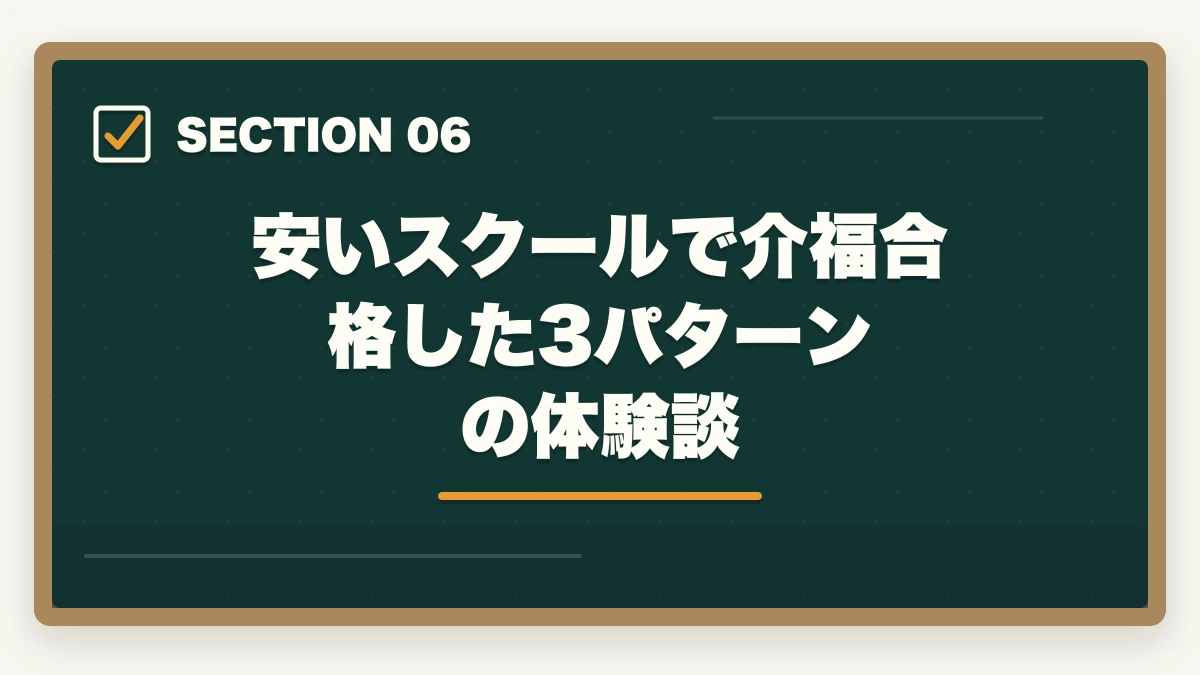 安いスクールで介福合格した3パターンの体験談｜介護福祉士通信講座の学費比較7社の図解